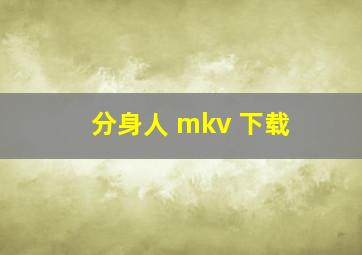 分身人 mkv 下载